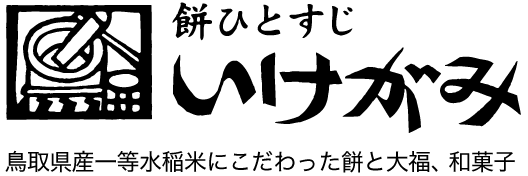 株式会社いけがみ