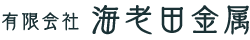 有限会社海老田金属
