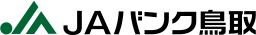 鳥取県信用農業協同組合連合会