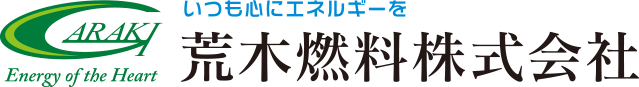 荒木燃料株式会社
