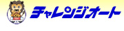 株式会社チャレンジオート