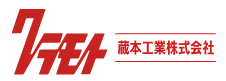 蔵本工業株式会社