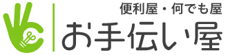株式会社お手伝い屋