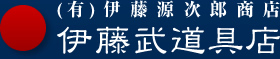 有限会社伊藤源次郎商店