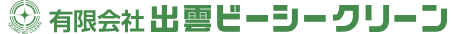 有限会社出雲ビーシークリーン