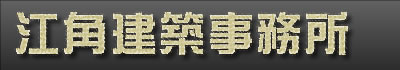 有限会社江角建築事務所