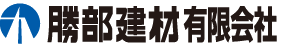 勝部建材有限会社