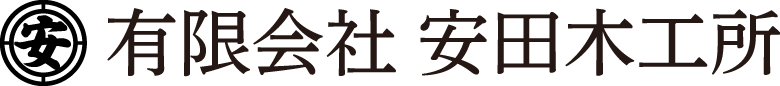 有限会社安田木工所