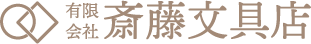 有限会社斎藤文具店