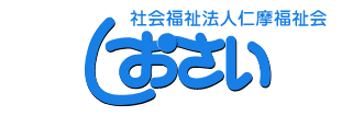社会福祉法人仁摩福祉会