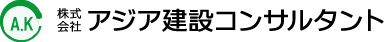 株式会社アジア建設コンサルタント