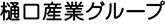 樋口産業株式会社