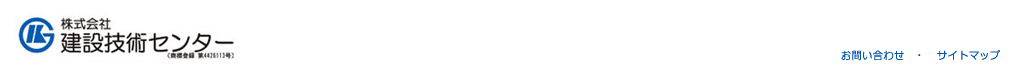 株式会社建設技術センター