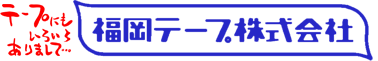 福岡テープ株式会社