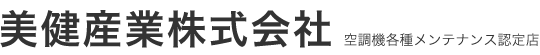 美健産業株式会社