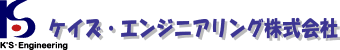 ケイズ・エンジニアリング株式会社