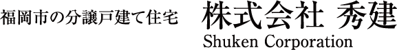 株式会社秀建
