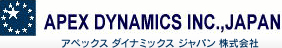 アペックスダイナミックスジャパン株式会社
