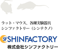 株式会社シンファクトリー