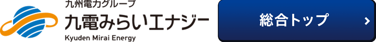 九電みらいエナジー株式会社