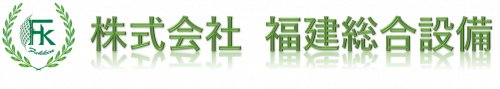 株式会社福建総合設備