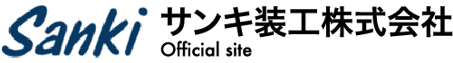 サンキ装工株式会社