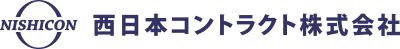 西日本コントラクト株式会社