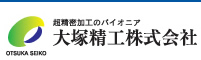 大塚精工株式会社