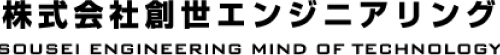 株式会社創世エンジニアリング