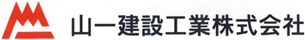 山一建設工業株式会社