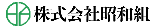 株式会社昭和組