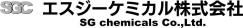 エスジーケミカル株式会社