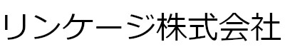 リンケージ株式会社