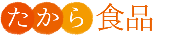 有限会社たから食品