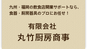 有限会社丸竹厨房商事