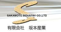 有限会社坂本産業
