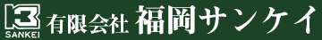 有限会社福岡サンケイ
