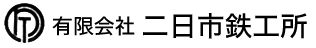 有限会社二日市鉄工所