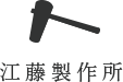 有限会社江藤製作所