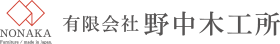 有限会社野中木工所