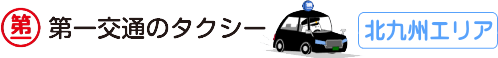 北九州第一交通株式会社