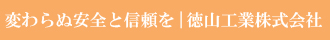 徳山工業株式会社