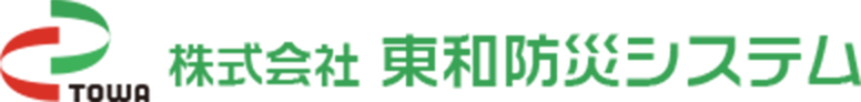 株式会社東和防災システム