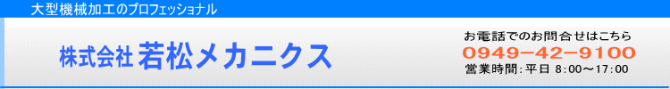 株式会社若松メカニクス