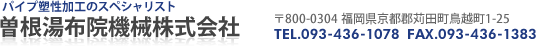 曽根湯布院機械株式会社