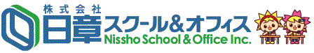 株式会社日章スクール＆オフィス