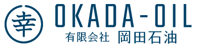 有限会社岡田石油