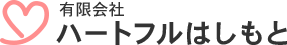 有限会社ハートフルはしもと