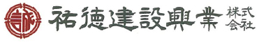 祐徳建設興業株式会社