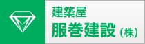 株式会社五黄住建
